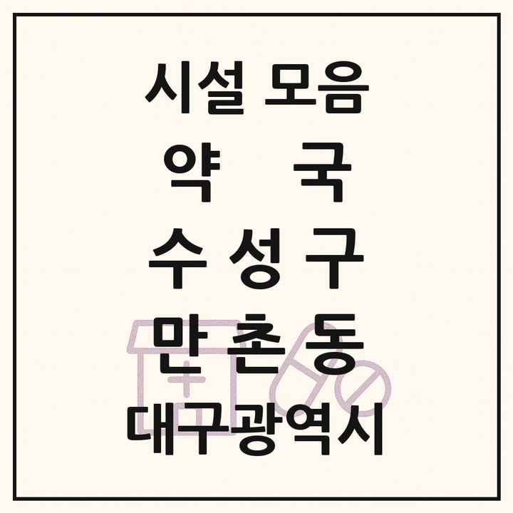 대구광역시 수성구 만촌동 약국 목록
